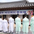 덕진여사추모제 일등방송