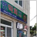 죽변막회 맛집 식당 이미지