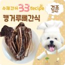 반려견을 위한 건강한 한입: 수제 간식 만들기(금요일반) | 뼈간식 줄까 말까? 영양 및 주의할 점 강아지 뼈간식 만들기