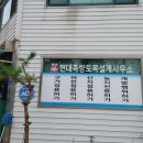 현대토목측량설계사무소