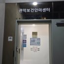 관악센터 | 낙성대/관악 - 관악보건안마센터 후기