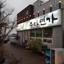 모악수타면가 | [전주중인동맛집]모악수타면가 내돈내산후기