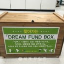 드림BOX 이미지