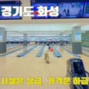 동탄대로시범길 | 동탄역 놀거리 주차 편하고 시설 깔끔한 청학볼링센터 스포츠 방문 후기