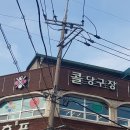 콜 당구장 이미지