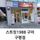 스트릿1988 구미구평점 이미지