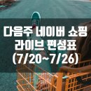 바니PC클럽 | 다음주 네이버 쇼핑 라이브 편성표 (7/20~7/26)