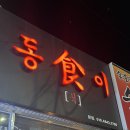 동食이 네이버블로그
