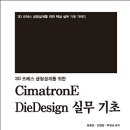 2015 3D 프레스 금형설계를 위한 씨마트론E DieDesign 실무 기초 이미지