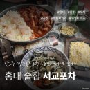 제일포차 | 홍대 합정 술집 추천, 서교포차 솔직 후기 | 헌팅포차 아닌 일반포차 찾는다면