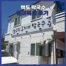 [강원] ‘백도 막국수’ 얻어먹은 후기