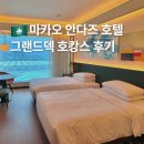 반도관광호텔 | 마카오 반도 여행 숙박은 안다즈 호텔 그랜드덱까지 찐호캉스