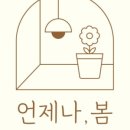 언제나봄 네이버블로그