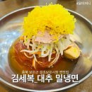 제일밀냉면 | 충북 보은 김세복 대추 밀냉면, 극찬하는 내돈내산 후기 결초보은 시장 맛집