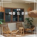 온유키즈풀빌라 | 광주 감성숙소 추천 풀빌라 메종 드 온유 A룸 이용 후기