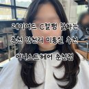 낙원미용실 | 춘천미용실 만천리미용실 지은 디자이너 C컬 레이어드펌 솔직후기 ‘어니스트헤어 춘천점‘