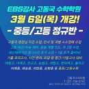 [분당수학학원] 3월 개강! 중등 정규반 기초 심화 고등 정규반 내신 대비 수능 대비 3월 6일 목 EBS강사 고동국 수학학원 이미지