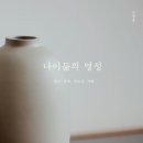 [11월 걷기독서]-"나이듦의 영성" 조장호 저자(글) 성서유니온 · 이미지