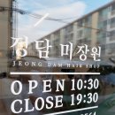 정담 미장원