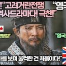 [영국반응]영국언론“고려거란전쟁 최고의 역사드라마다 극찬!”“역사드라마를 보며 울컥한 건 처음이다!” 이미지