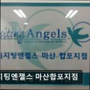 월영동101 | [창원 요양원/추천/후기/가격] 비지팅엔젤스 마산합포지점 신뢰도 정보 부족, 꼼꼼한 확인 필요