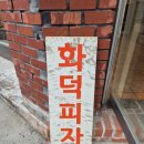 상수리화덕피자 이미지