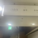 문화헬스크럽 | 깔끔한 서울찜질방 클럽케이 가격과 주말인원 및 방문팁