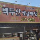 백두산옛날짜장 | [구미시 임수동] 백두산옛날짜장
