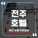 전주 시외버스터미널 | 전주 호텔 추천 마리 호텔 터미널점,전주 시외버스터미널 근처 숙소 편안한 1박 후기