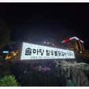 솔마당 | 의정부 맛집 추천, 솔마당 숯불닭갈비&amp;막국수 가족외식 후기!!!
