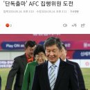 4선 도전 본격화? 정몽규, 16일 ‘단독출마’ AFC 집행위원 도전 이미지