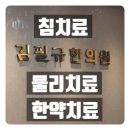 김필규한의원 이미지
