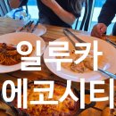 한서카써비스 | 전주 에코시티 분위기 좋은 양식 맛집 일루카양식 시칠리안 타이거새우 파스타 후기