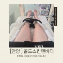 (주)토탈안전관리 | [안양바디관리] 골드스킨앤바디 TNT 근육테라피로 누워서 편하게 하는 안양다이어트 솔직후기