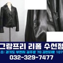 그랑프리리폼수선점