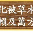 賴及萬方 이미지