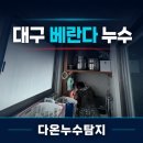 대안세탁 | 대구 수성구 누수탐지, 아파트 베란다 세탁 하수 배관 우수관 방수공사 후기