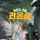 카페라온 - 양주시 화합로1125번길 2-8 | 카페라온