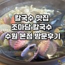 술마담 | 칼국수 맛집 조마담 칼국수 수원 본점 방문후기
