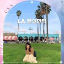 해변하우스민박 | 미국 LA 숙소 한인민박 호텔 어디가 좋을까? 로스앤젤레스 여행 위치 추천