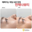 언제나만족 | 예뻐지는 제일 쉬운 방법 연수동속눈썹펌 언제나뷰티 C컬펌후기