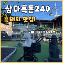 천안 삼룡동 - 흑돼지 맛집 삼다흑돈240(룸형) 강아지와 애견 동반 후기