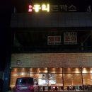 홍익돈까스 금릉점 이미지