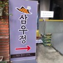 삼우정 - 중구 서소문로 134-12 | 삼우정