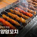 백양양꼬치