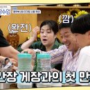 9월20일 요즘 남자 라이프 신랑수업 한국 간장게장을 처음 먹어본 장인의 반응은? 장모님 머리까지 직접 묶어주는 형탁 영상 이미지