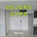 냉장고장 문짝 중간벽 철거 리폼