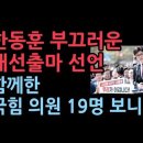 한동훈의 부끄러운 대선출마 선언, 함께한 19명의 국힘 의원들 보니...성창경TV﻿ 이미지