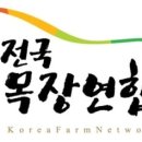 전국목장연합 이미지