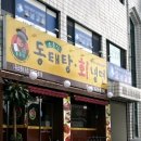조춘식동태탕 - 영월군 분수대길 24 | 조춘식동태탕